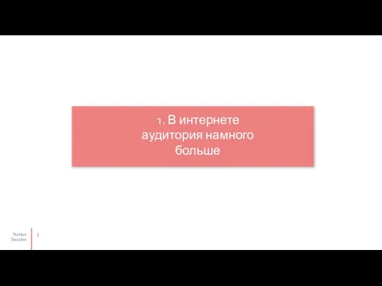 1. В интернете аудитория намного больше