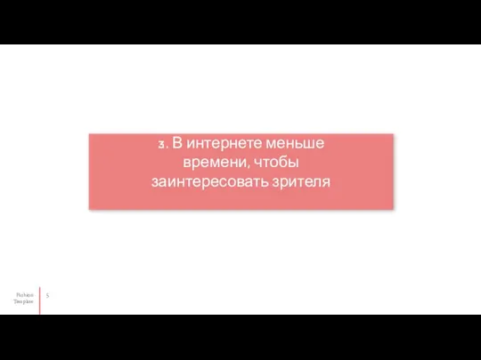 3. В интернете меньше времени, чтобы заинтересовать зрителя