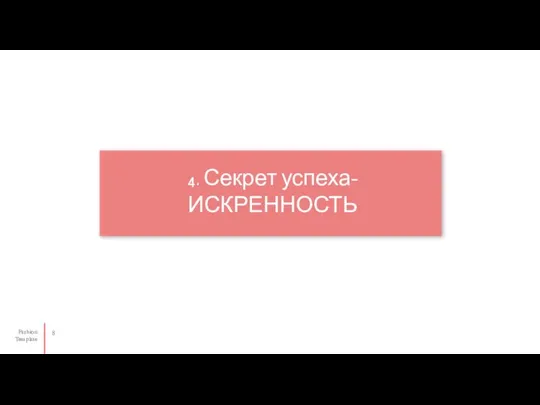 4. Секрет успеха- ИСКРЕННОСТЬ