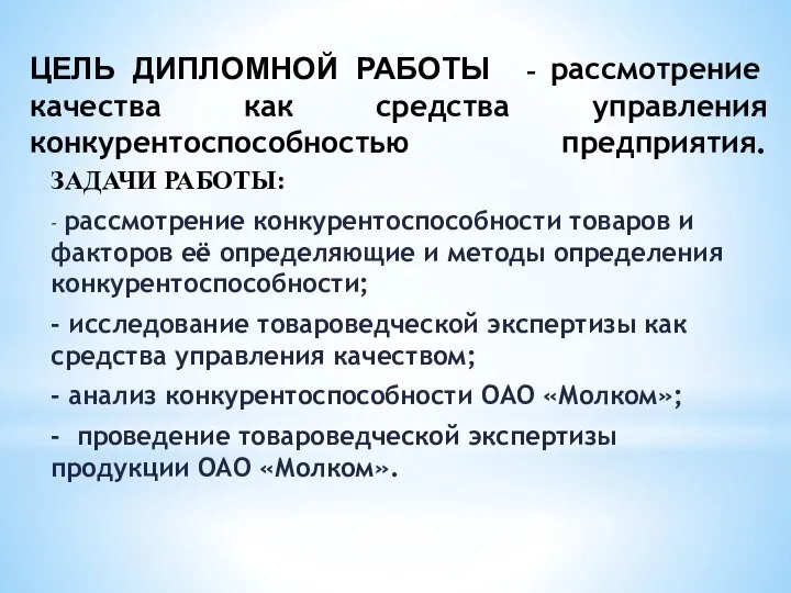 ЦЕЛЬ ДИПЛОМНОЙ РАБОТЫ - рассмотрение качества как средства управления конкурентоспособностью предприятия.