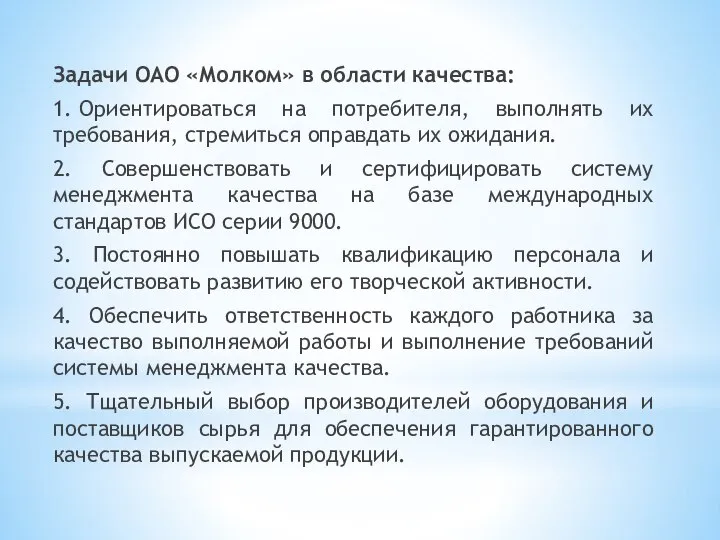 Задачи ОАО «Молком» в области качества: 1. Ориентироваться на потребителя, выполнять