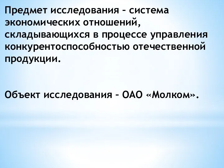 Предмет исследования – система экономических отношений, складывающихся в процессе управления конкурентоспособностью