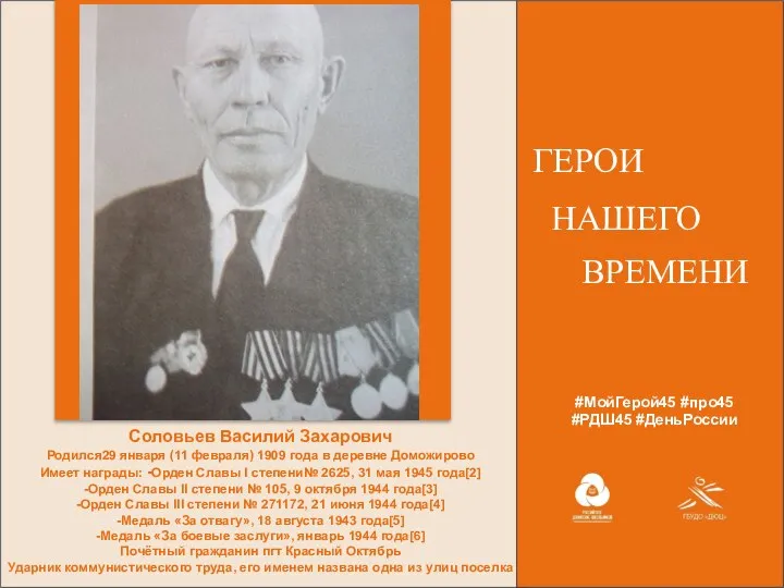 #МойГерой45 #про45 #РДШ45 #ДеньРоссии ГЕРОИ НАШЕГО ВРЕМЕНИ Соловьев Василий Захарович Родился29