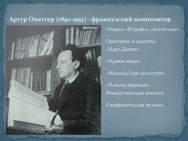 Оперы: «Юдифь», «Антигона» . Оратории и кантаты: «Царь Давид» «Крики мира»