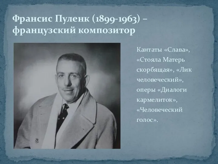 Кантаты «Слава», «Стояла Матерь скорбящая», «Лик человеческий», оперы «Диалоги кармелиток», «Человеческий