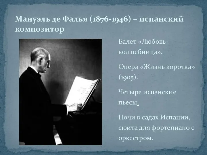 Балет «Любовь-волшебница». Опера «Жизнь коротка» (1905). Четыре испанские пьесы. Ночи в