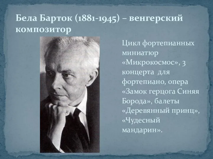 Цикл фортепианных миниатюр «Микрокосмос», 3 концерта для фортепиано, опера «Замок герцога