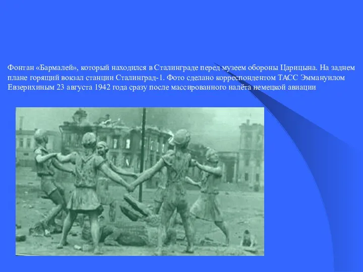 Фонтан «Бармалей», который находился в Сталинграде перед музеем обороны Царицына. На