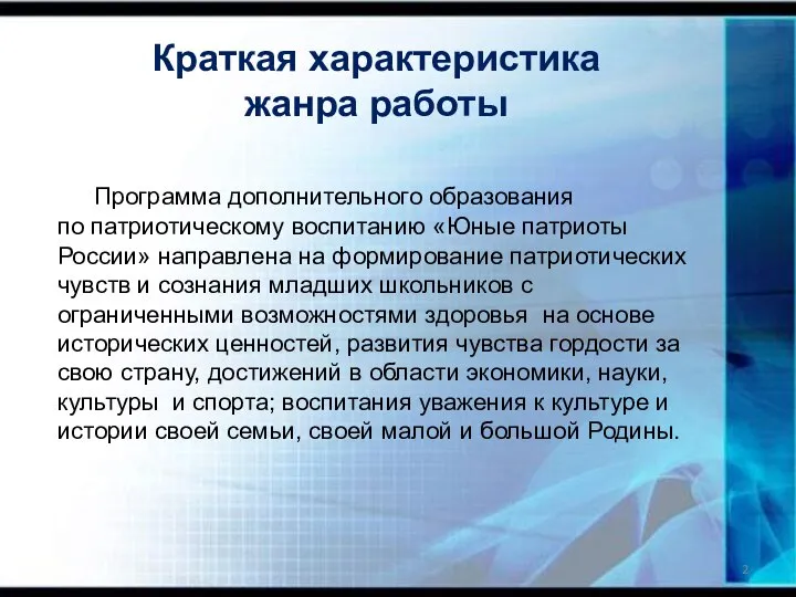 Краткая характеристика жанра работы Программа дополнительного образования по патриотическому воспитанию «Юные