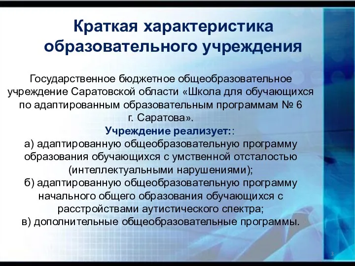 Краткая характеристика образовательного учреждения Государственное бюджетное общеобразовательное учреждение Саратовской области «Школа