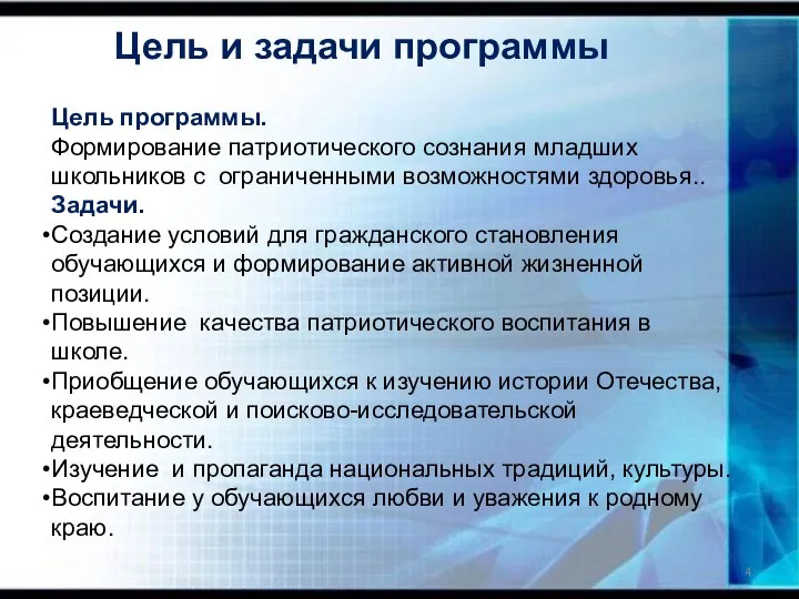 Цель и задачи программы Цель программы. Формирование патриотического сознания младших школьников