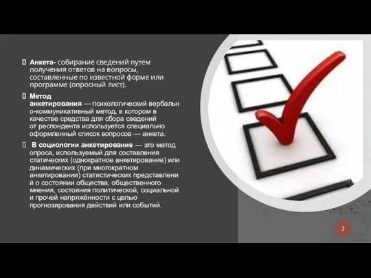 Анкета- собирание сведений путем получения ответов на вопросы, составленные по известной