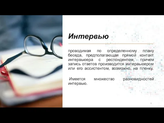 Интервью проводимая по определенному плану беседа, предполагающая прямой контакт интервьюера с