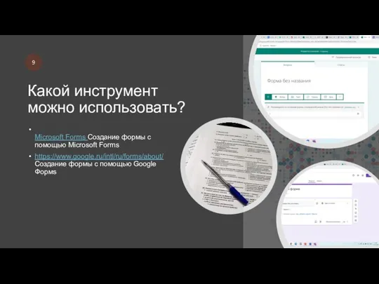 Какой инструмент можно использовать? Microsoft Forms Создание формы с помощью Microsoft