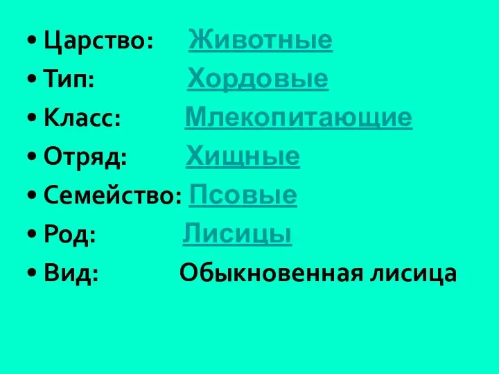 Царство: Животные Тип: Хордовые Класс: Млекопитающие Отряд: Хищные Семейство: Псовые Род: Лисицы Вид: Обыкновенная лисица