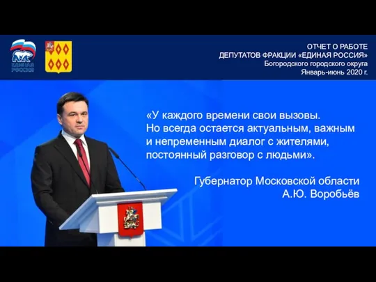 ОТЧЕТ О РАБОТЕ ДЕПУТАТОВ ФРАКЦИИ «ЕДИНАЯ РОССИЯ» Богородского городского округа Январь-июнь