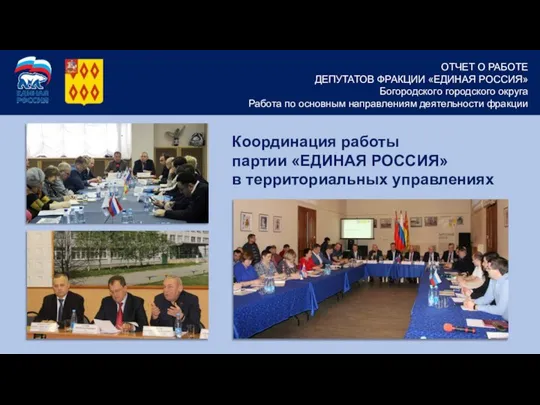 Координация работы партии «ЕДИНАЯ РОССИЯ» в территориальных управлениях ОТЧЕТ О РАБОТЕ