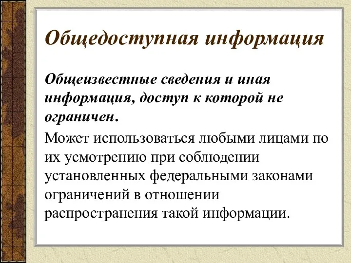 Общедоступная информация Общеизвестные сведения и иная информация, доступ к которой не