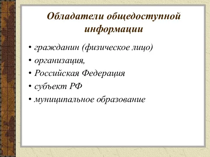 Обладатели общедоступной информации гражданин (физическое лицо) организация, Российская Федерация субъект РФ муниципальное образование