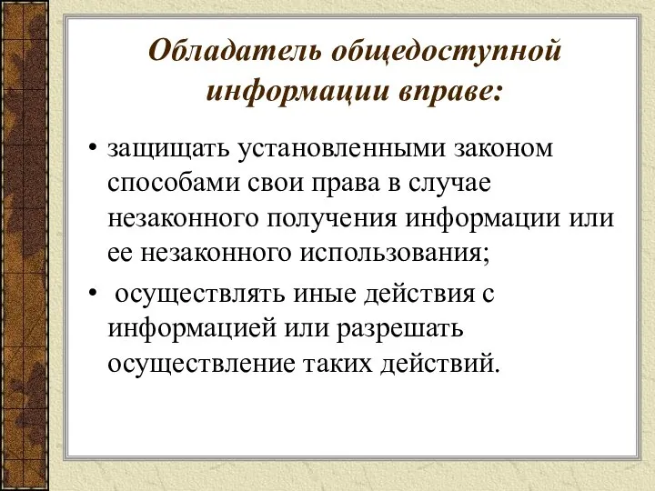 Обладатель общедоступной информации вправе: защищать установленными законом способами свои права в