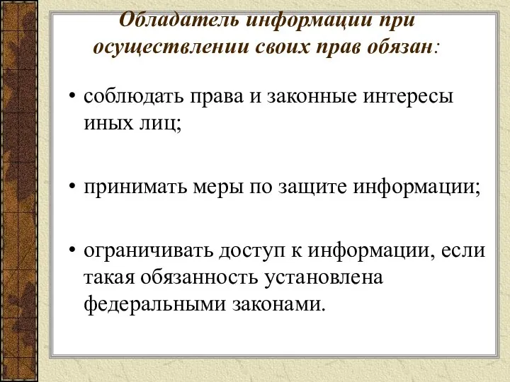 Обладатель информации при осуществлении своих прав обязан: соблюдать права и законные