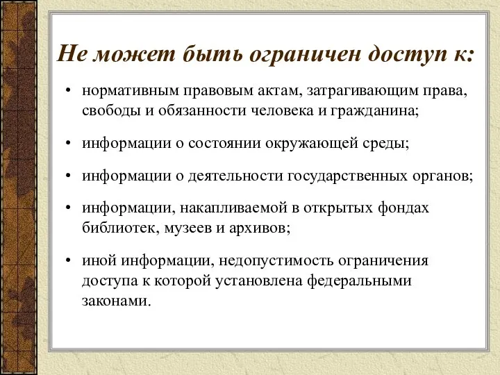 Не может быть ограничен доступ к: нормативным правовым актам, затрагивающим права,