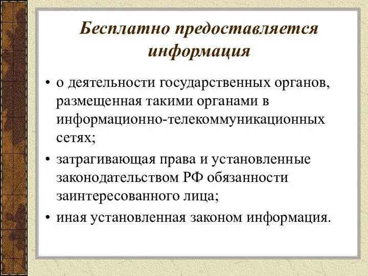 Бесплатно предоставляется информация о деятельности государственных органов, размещенная такими органами в