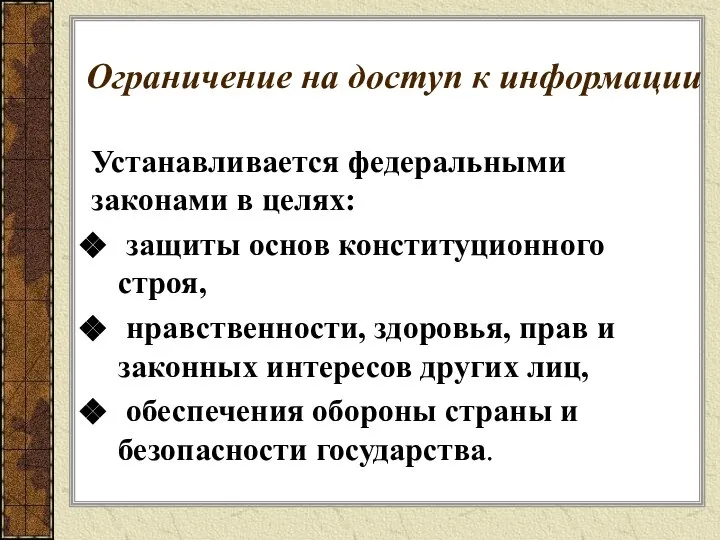 Ограничение на доступ к информации Устанавливается федеральными законами в целях: защиты