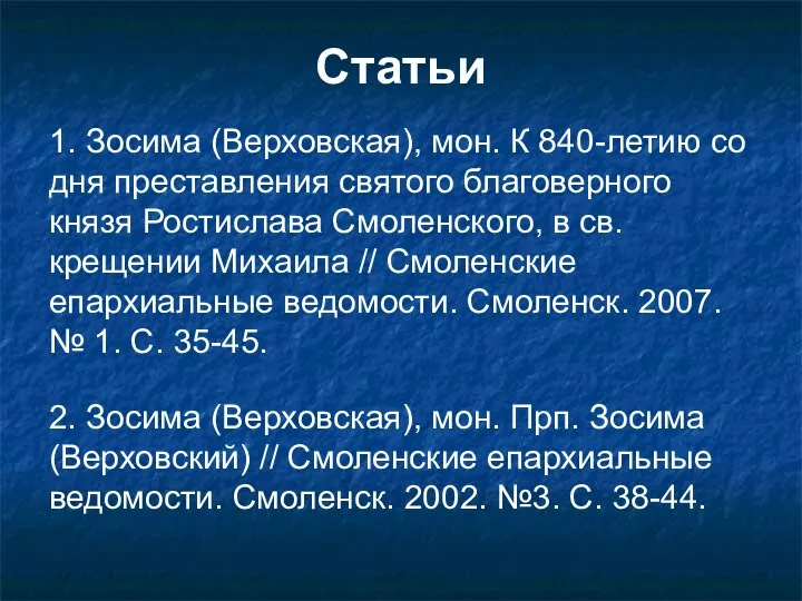 Статьи 1. Зосима (Верховская), мон. К 840-летию со дня преставления святого