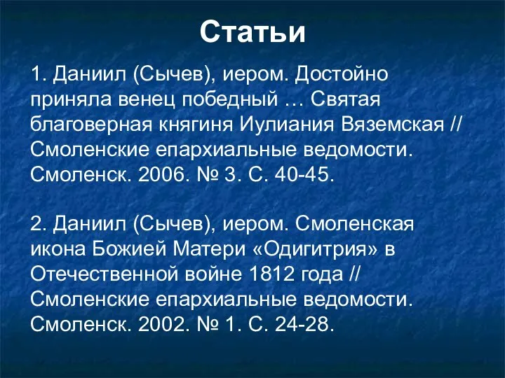 Статьи 1. Даниил (Сычев), иером. Достойно приняла венец победный … Святая