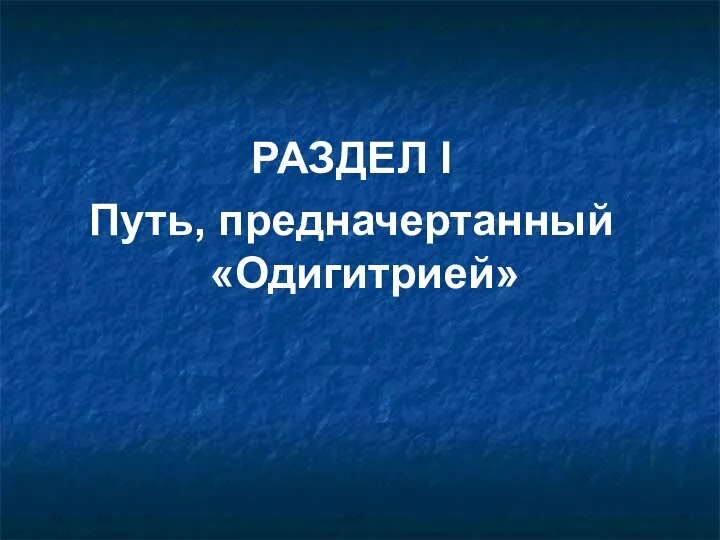 РАЗДЕЛ I Путь, предначертанный «Одигитрией»