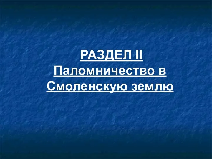 РАЗДЕЛ II Паломничество в Смоленскую землю