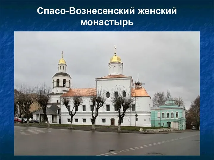 Спасо-Вознесенский женский монастырь