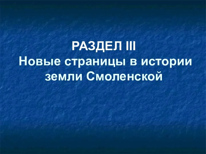 РАЗДЕЛ III Новые страницы в истории земли Смоленской