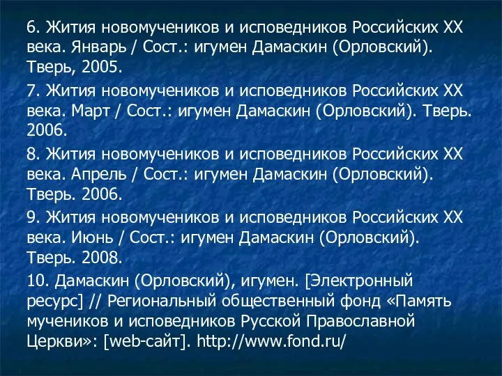 6. Жития новомучеников и исповедников Российских ХХ века. Январь / Сост.: