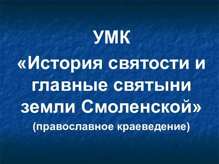 УМК «История святости и главные святыни земли Смоленской» (православное краеведение)