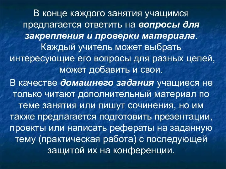 В конце каждого занятия учащимся предлагается ответить на вопросы для закрепления