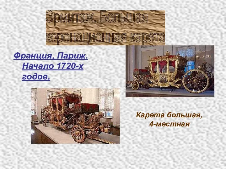 Франция, Париж. Начало 1720-х годов. Карета большая, 4-местная Эрмитаж. Большая коронационная карета