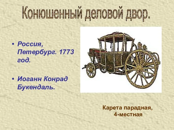 Россия, Петербург. 1773 год. Иоганн Конрад Букендаль. Карета парадная, 4-местная Конюшенный деловой двор.