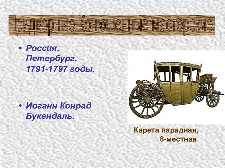 Россия, Петербург. 1791-1797 годы. Иоганн Конрад Букендаль. Карета парадная, 8-местная Придворные Конюшенные мастерские.