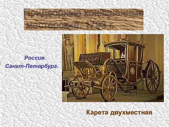 Россия. Санкт-Петербург. Карета двухместная Придворные конюшенные мастерские. 1793 г.