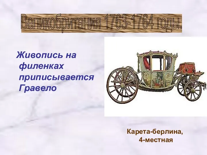 Живопись на филенках приписывается Гравело Карета-берлина, 4-местная Великобритания 1763-1764 годы.