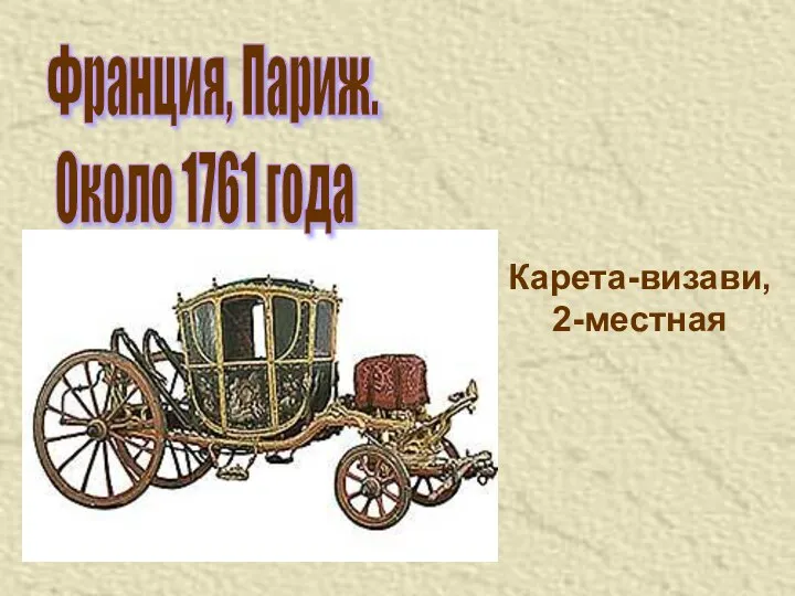 Карета-визави, 2-местная Франция, Париж. Около 1761 года