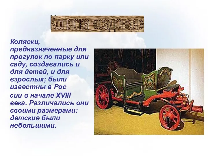 Коляски, предназначенные для прогулок по парку или саду, создавались и для