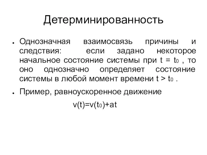 Детерминированность Однозначная взаимосвязь причины и следствия: если задано некоторое начальное состояние