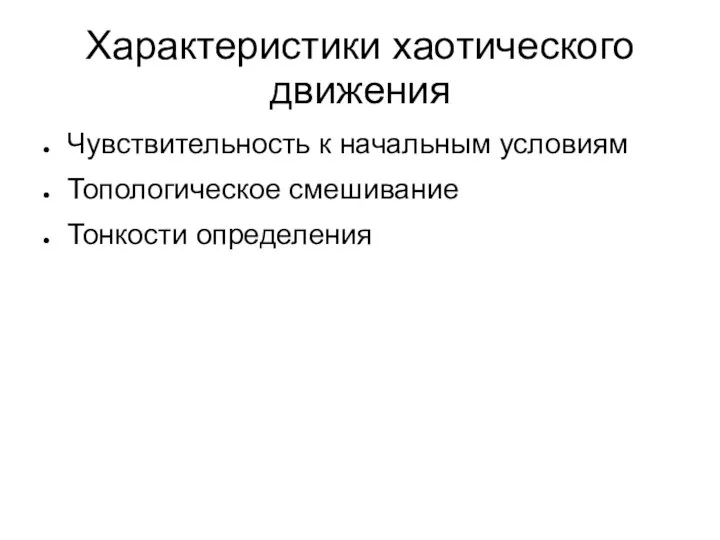 Характеристики хаотического движения Чувствительность к начальным условиям Топологическое смешивание Тонкости определения