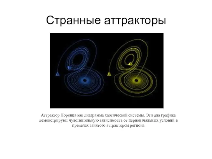 Странные аттракторы Аттрактор Лоренца как диаграмма хаотической системы. Эти два графика