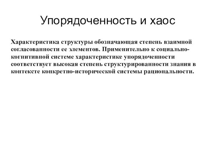 Упорядоченность и хаос Характеристика структуры обозначающая степень взаимной согласованности ее элементов.