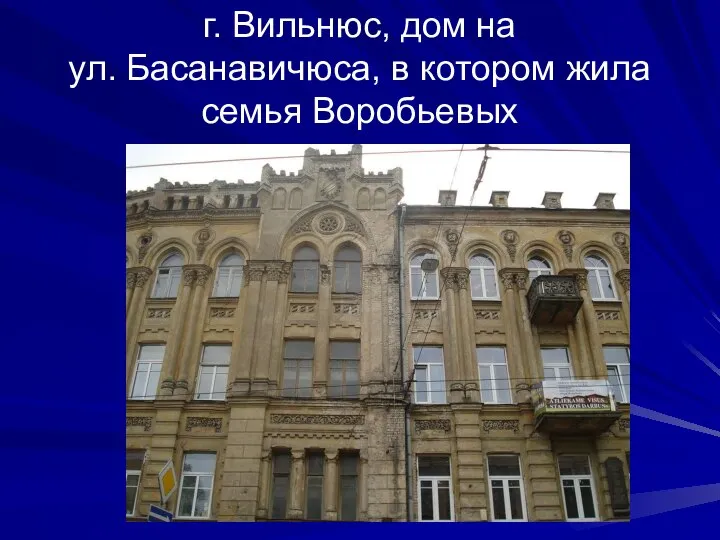 г. Вильнюс, дом на ул. Басанавичюса, в котором жила семья Воробьевых