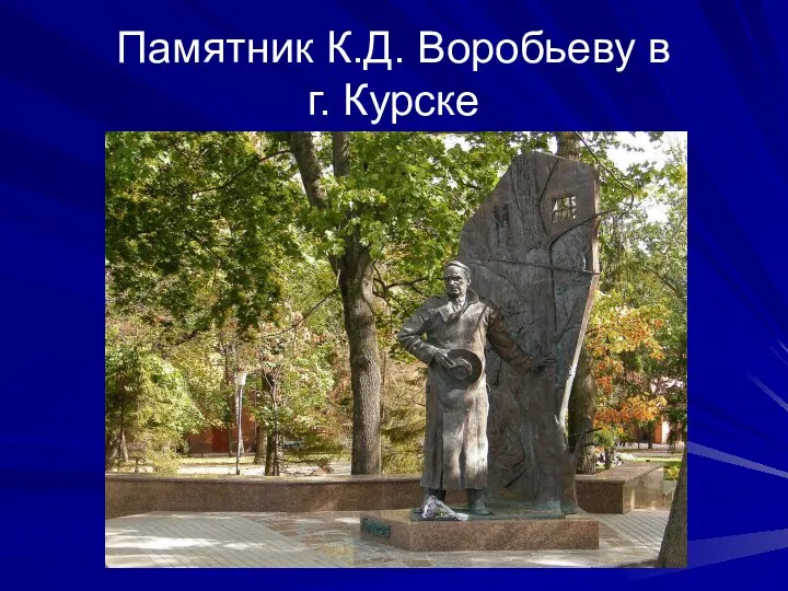 Памятник К.Д. Воробьеву в г. Курске